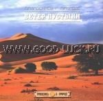 CD "Ветер пустыни"