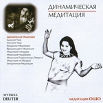 CD "Динамическая Медитация" (Ошо)