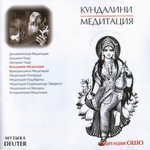 CD "Кундалини Медитация" (Ошо)