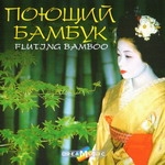 CD "Поющий бамбук"