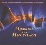 CD "Музыка для массажа"