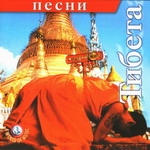 CD "Песни Тибета"