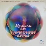 CD "Музыка для Гармонии Ауры"