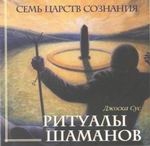 CD "Ритуалы шаманов"