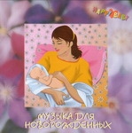 CD "Музыка для новорожденных"