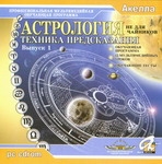 CD "Астрология. Техника предсказания" (Вып.1)