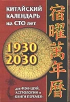 Китайский календарь на 100 лет