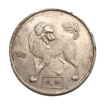 Китайская монета "Сюй" (собака)