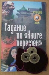 Китайские монеты с Книгой перемен