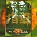 CD "Философия борьбы. Айкидо"